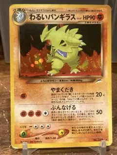 大特価 金銀 そして光へ わるいバンギラス 旧裏面 ホロレア【ポケモンカード】