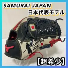 日本代表モデル【超希少】ミズノ 軟式 内野手用 グローブ WBC侍ジャパンモデル