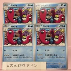 ウミトリオ　うみほりトンネル　4枚　pcg704