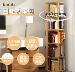 【新品】本棚 回転式 天然木 コミックラック 絵本棚 漫画 収納 ブックシェルフ