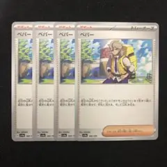 ポケモンカード ペパー 4枚セット 0780