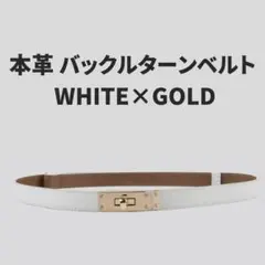 バックルターンベルト ホワイト ゴールド ターンバックル 白 金 エレガント