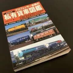 復刻増補 プロフェッサー吉岡の私有貨車図鑑 ネコ・パブリッシング