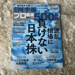 四季報　プロ厳選の500銘柄