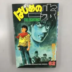 No.34864 はじめの一歩 62