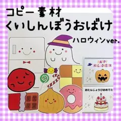 コピー素材　くいしんぼうおばけ　ハロウィン　パネルシアタースケッチブックシアター