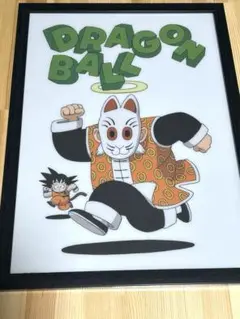 ドラゴンボール　Dragon ball 鳥山明　少年期　悟空　悟飯　じっちゃん