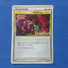 ポケモンカードゲーム/P/「ロストリンク」発売記念大会　勝利賞　057/L-P[P]：【不備有り】(キラ)ロストリムーバー ロストリムーバー プロモ （057/L-P） LEGEND 「ロストリンク