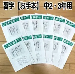 日本習字 お手本 中学2年・3年 1年分まとめ売り　中学生