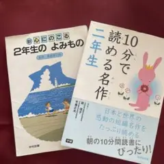 10分で読める名作2年生　2年生のよみもの　2冊