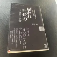 「雇われ社長」のプロの仕事術 : 企業再生請負人が実証してきた : 「伸ばす社…
