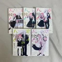 恋せよまやかし天使ども 1~5巻