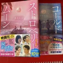 ストロベリー & コールドムーン 2冊セット
