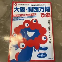 大阪・関西万博ぴあ
