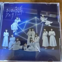 まほろばアスタリスク(Type A)