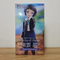 終末トレインどこへいく？Trio-Try_iT Figure 東雲 晶