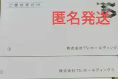 【匿名発送】最新 TSIホールディングス 株主優待券 2冊