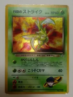 ポケモンカード 旧裏 R団のストライク LV.23