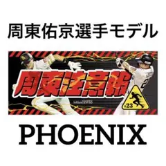 新品★2025ソフトバンクホークス周東佑京選手【周東注意報】応援歌タオル