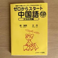 ゼロからスタート中国語 文法応用編　CD付き