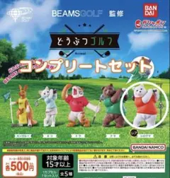 【新品】どうぶつゴルフ　BEAMS　ガチャガチャ　シロクマ（レア）　しろくま