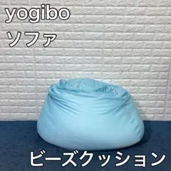 yogibo ヨギボー ビーズ ソファ クッション インテリア 家具