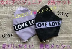 ジュニア　マスク　小学生　子ども　女の子　ロゴ　LOVE 黒　ラメ　紫　２枚