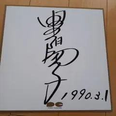 田中陽子のサイン色紙 (本物)②【希少】