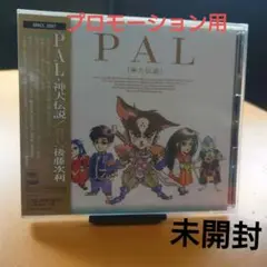 「PAL～神犬伝説」プロモーション用　見本盤／未開封