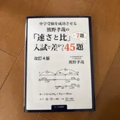 新品　中学受験を成功させる 熊野孝哉の「速さと比」入試で差がつく45題+7題