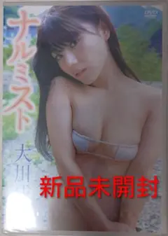 未開封DVD 大川成美/ナルミスト