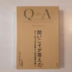 問いこそが答えだ! 正しく問う力が仕事と人生の視界を開く