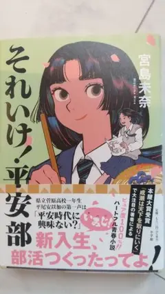 それいけ!平安部　宮島未奈