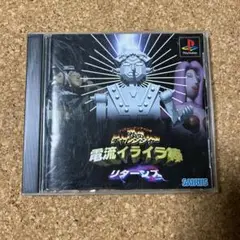 電流イライラ棒リターンズ 新品・ウッチャンナンチャンの炎のチャレンジャー 電流イライラ