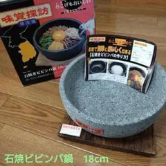 ★最終値下げ 【未使用】和平フレイズ 石焼ビビンバ鍋 18cm