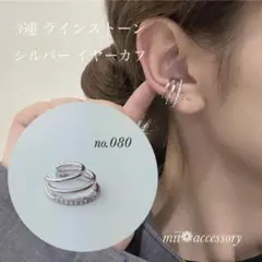 3連 イヤーカフ ラインストーン シルバー イヤリング 片耳 新品 no.080