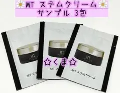♡ MT ステムクリーム 保湿クリーム サンプル 3包 セット