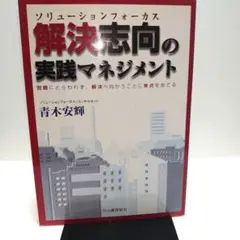 解決志向の実践マネジメント : 問題にとらわれず、解決へ向かうことに焦点をあてる