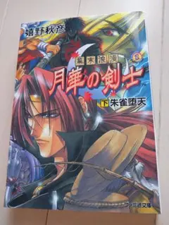 月華の剣士 小説 下巻