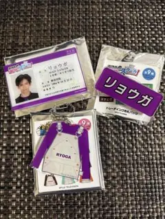 超特急　リョウガ　ふじびじ・トレタリグッズセット