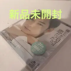 新品未開封　確かにあの日々は恋だった。