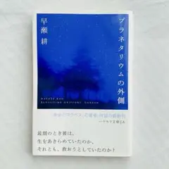プラネタリウムの外側　早瀬耕
