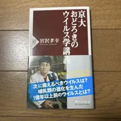 京大 おどろきのウイルス学講義