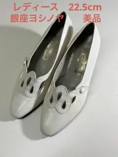 銀座ヨシノヤ　レディース　パンプス　美品