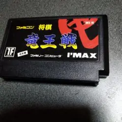 ファミコン 将棋 龍王戦