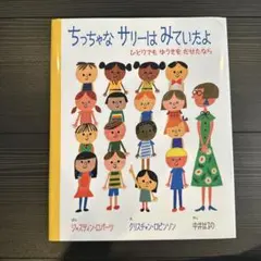 カバー付美品ちっちゃな サリーは みていたよ ひとりでも ゆうきを だせたなら