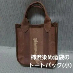 柿渋染め酒袋のトートバック(小)