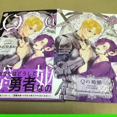 Qの婚姻 ホーリン特典付