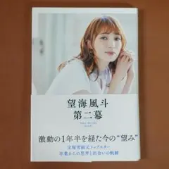 望海風斗 第二幕