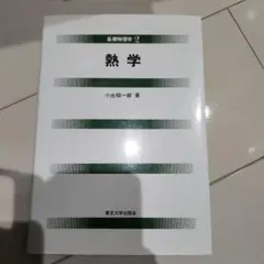 熱学